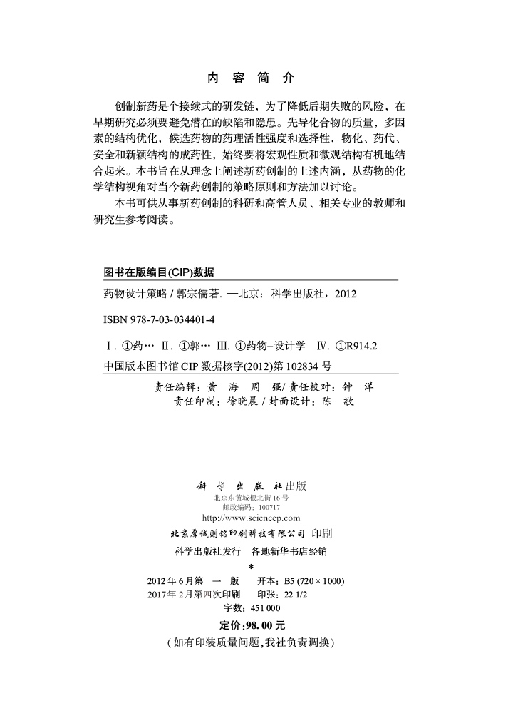 药物设计策略