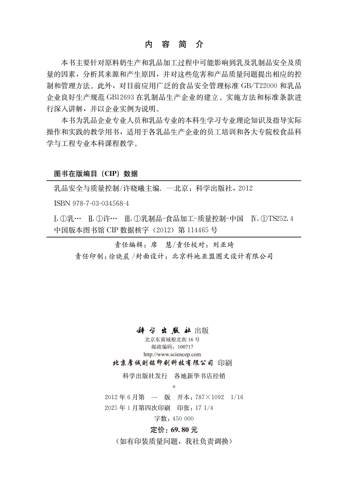 乳品安全与质量控制