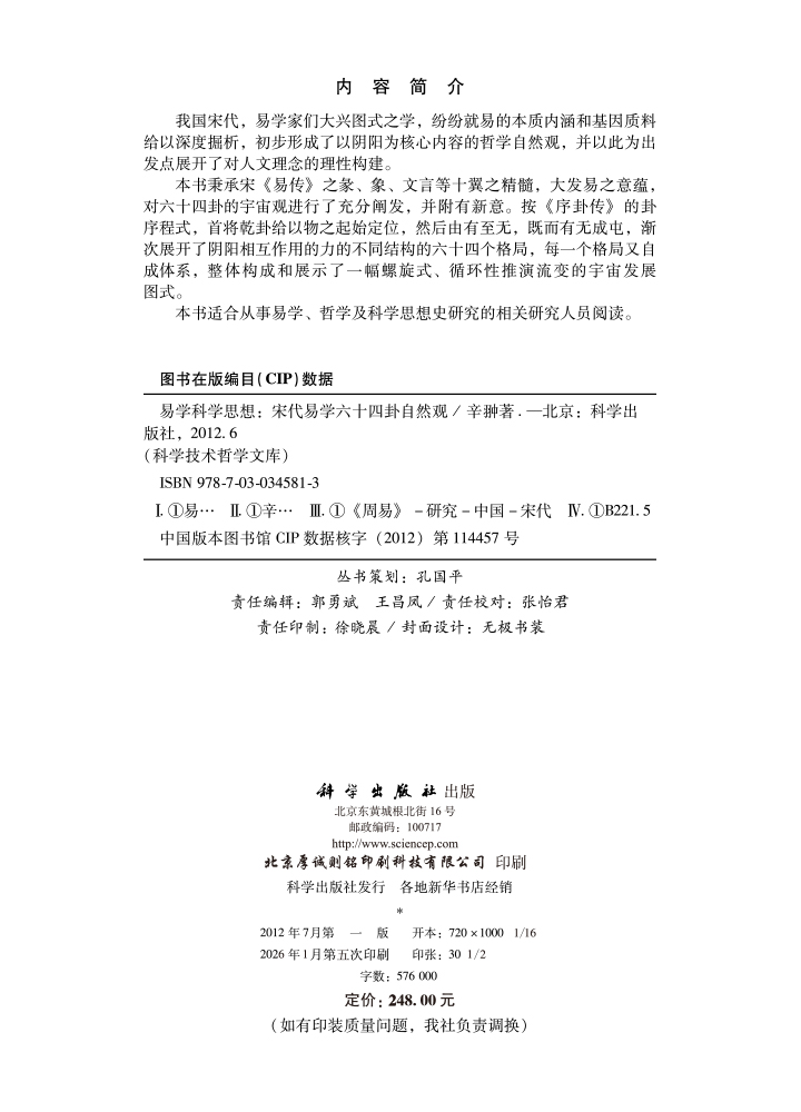 易学科学思想——宋代易学六十四卦自然观