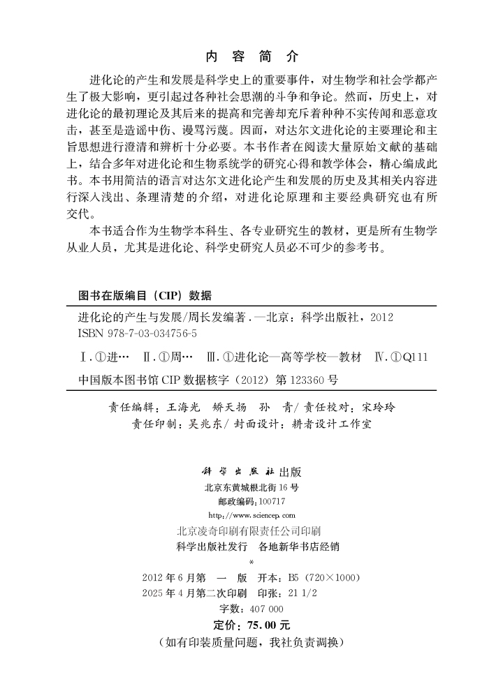 进化论的产生与发展