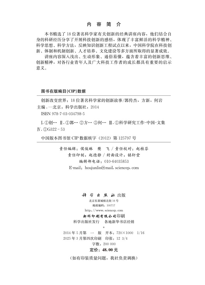 创新改变世界——18位著名科学家的创新故事