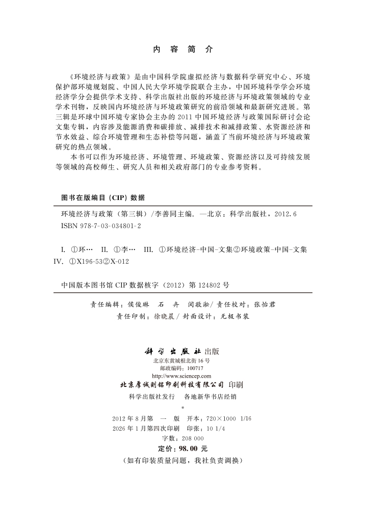 环境经济与政策（第三辑）