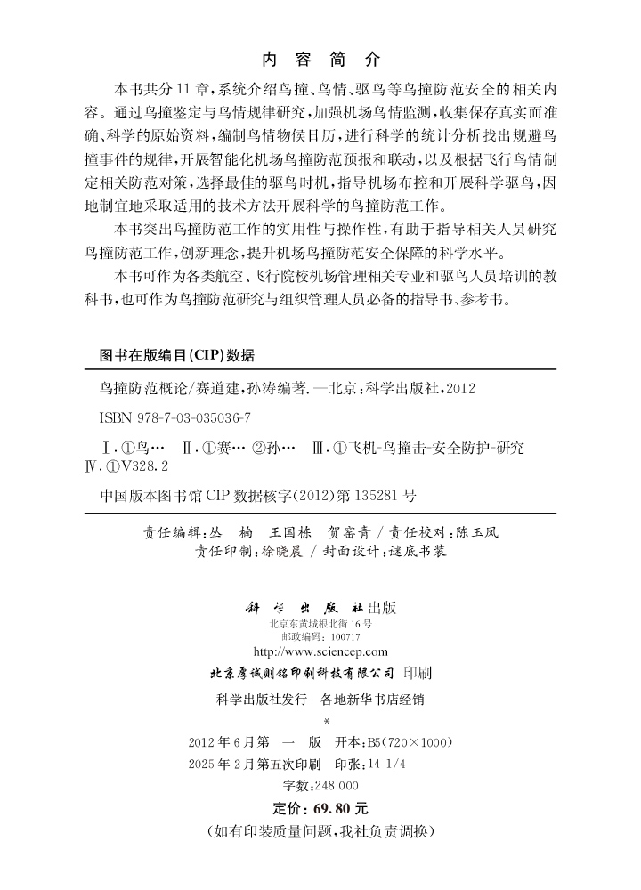 鸟撞防范概论