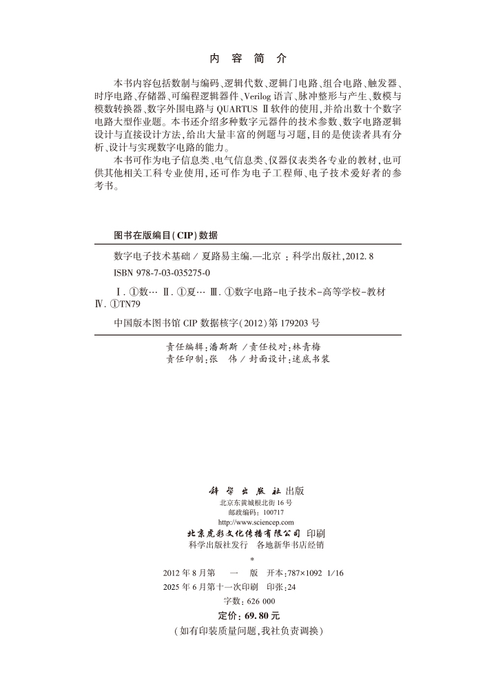 数字电子技术基础