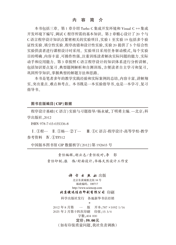 程序设计基础（C语言）实验与习题指导