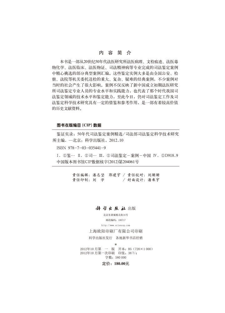 鉴证实录——50年代司法鉴定案例精选