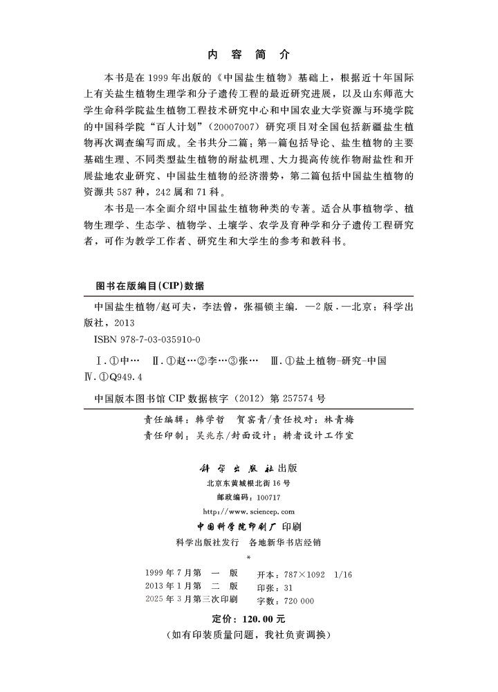中国盐生植物（第二版）