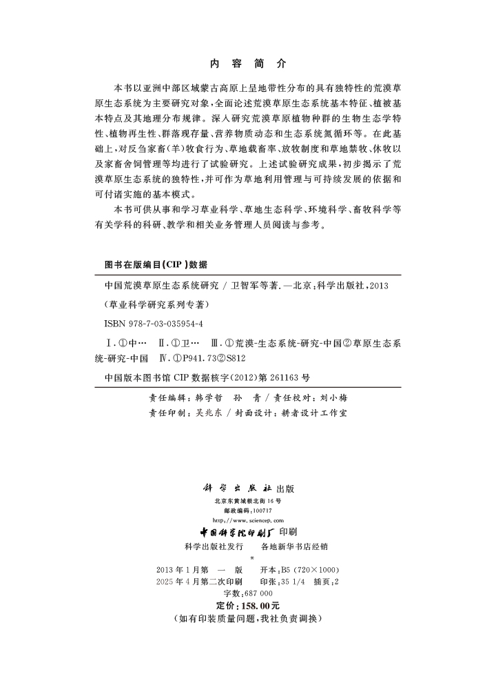 中国荒漠草原生态系统研究