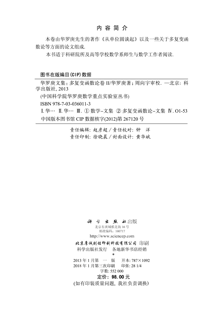 华罗庚文集   多复变函数论卷Ⅱ