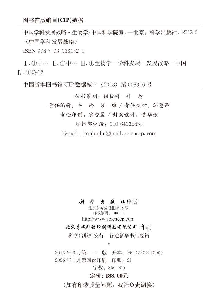 中国学科发展战略.生物学