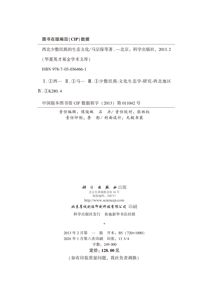 西北少数民族的生态文化