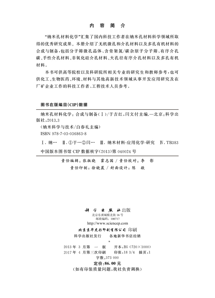 纳米孔材料化学：合成与制备(I)