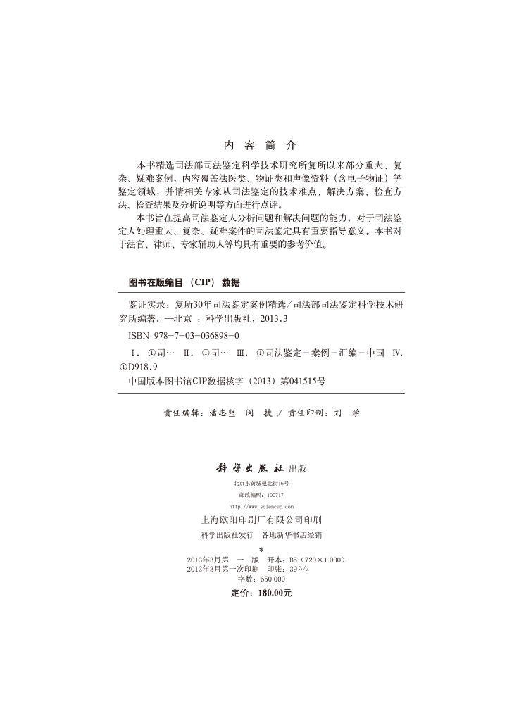 司法鉴定——复所30年司法鉴定案例精选