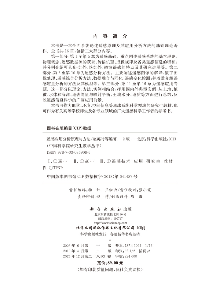 遥感应用分析原理与方法（第二版）