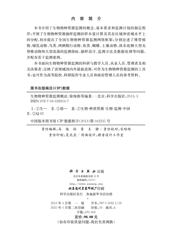 生物物种资源监测概论