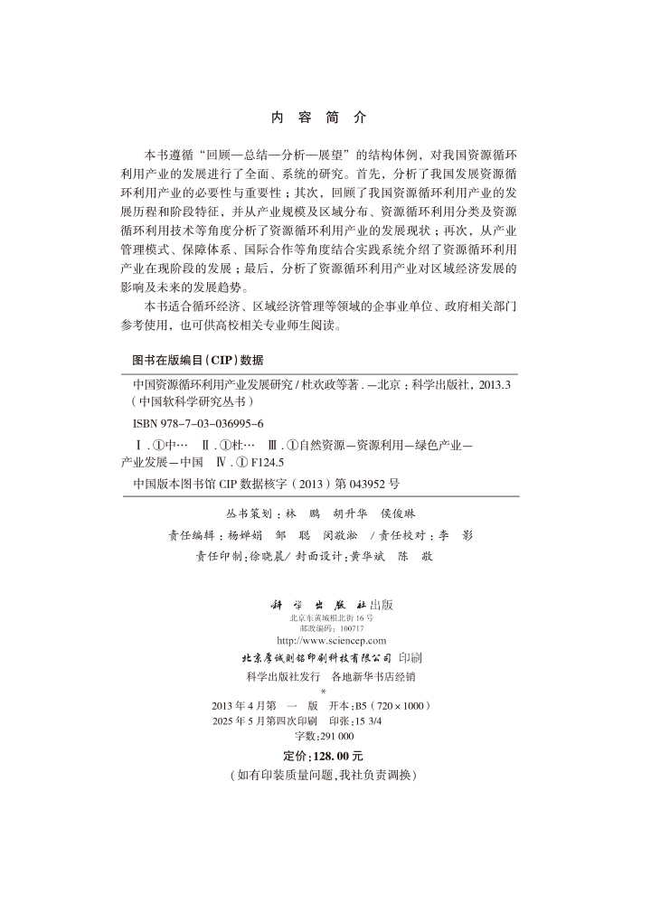 中国资源循环产业发展研究