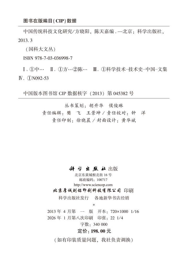 中国传统科技文化研究