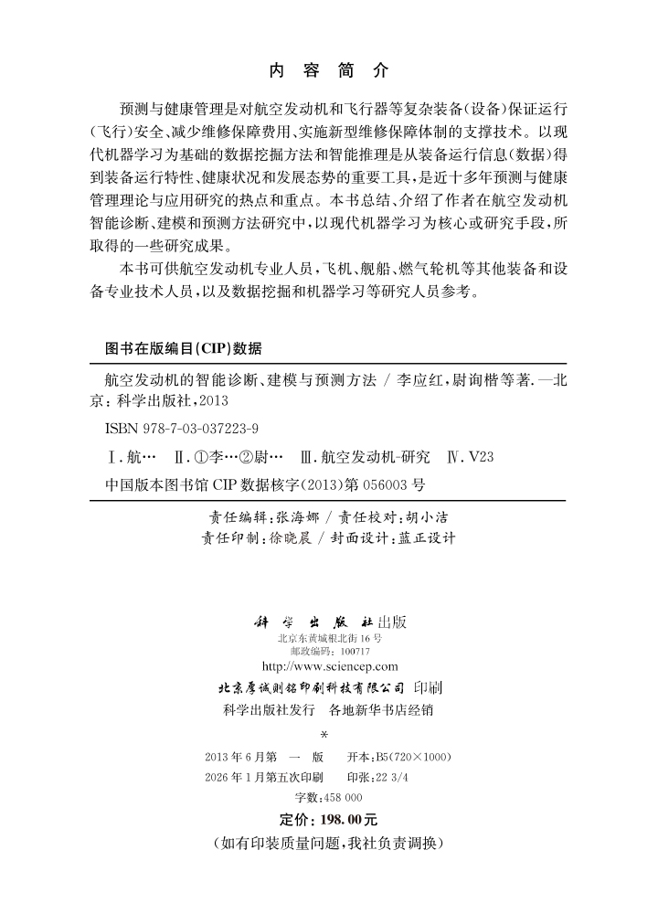 航空发动机的智能诊断建模与预测方法