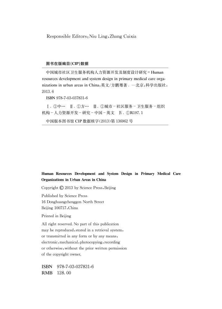 中国城市社区卫生服务机构人力资源开发及制度设计研究（英文版）