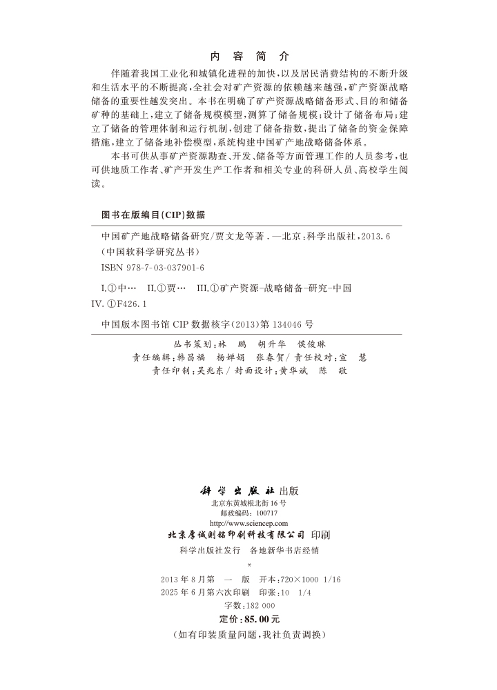 中国矿产地战略储备研究