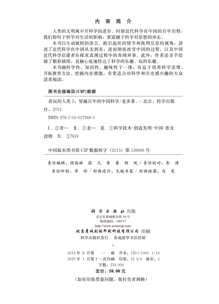 贪玩的人类2：穿越百年的中国科学