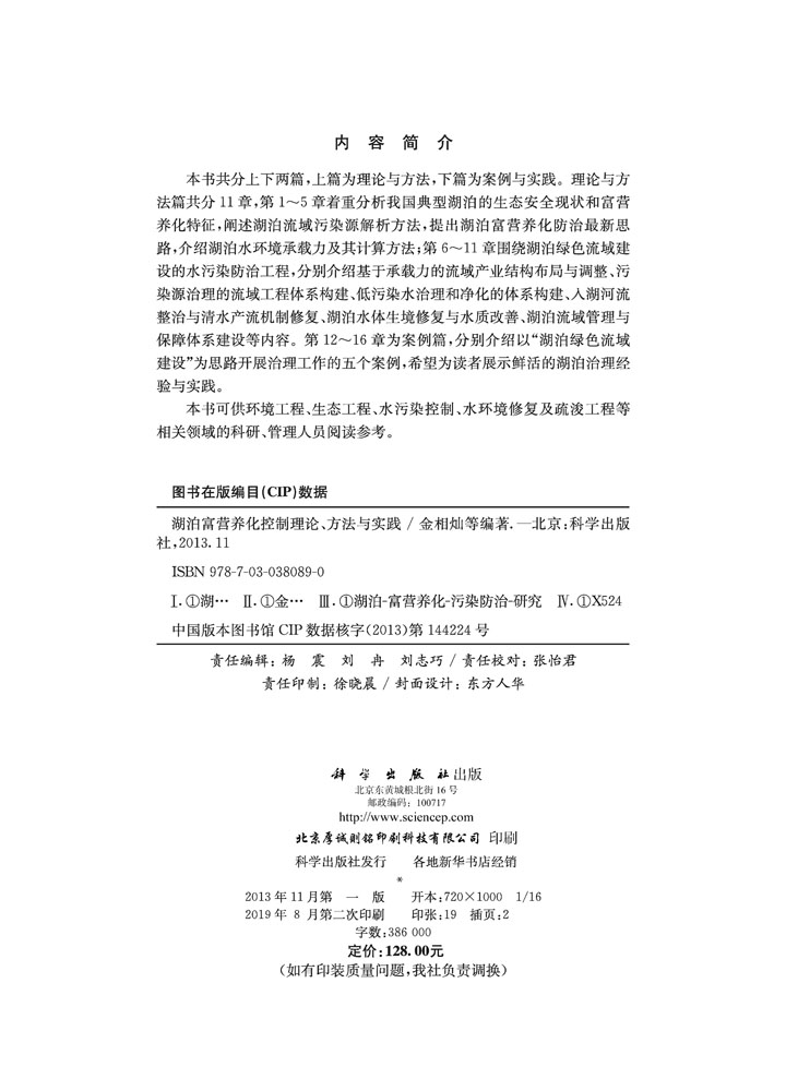 湖泊富营养化控制理论方法与实践
