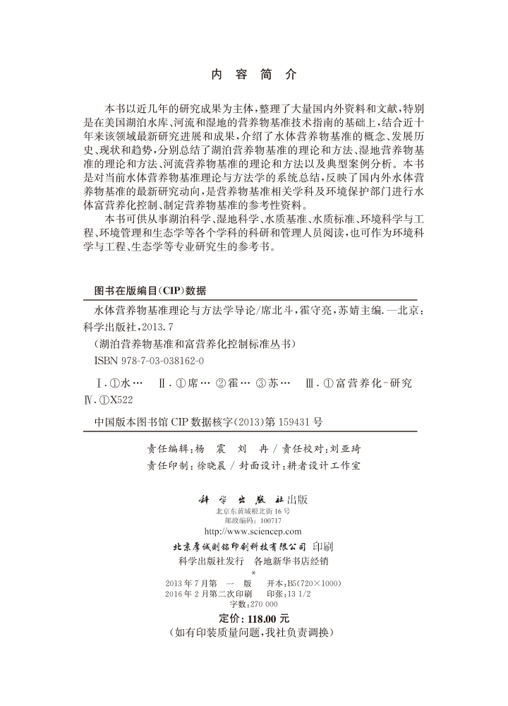 水体营养物基准理论与方法学导论