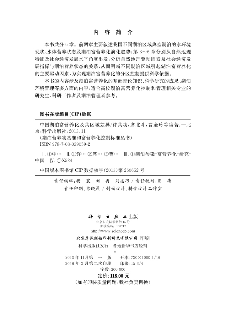 中国湖泊富营养化及其区域差异