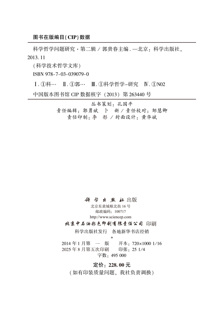 科学哲学问题研究 第二辑