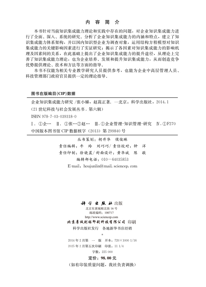 企业知识集成能力研究