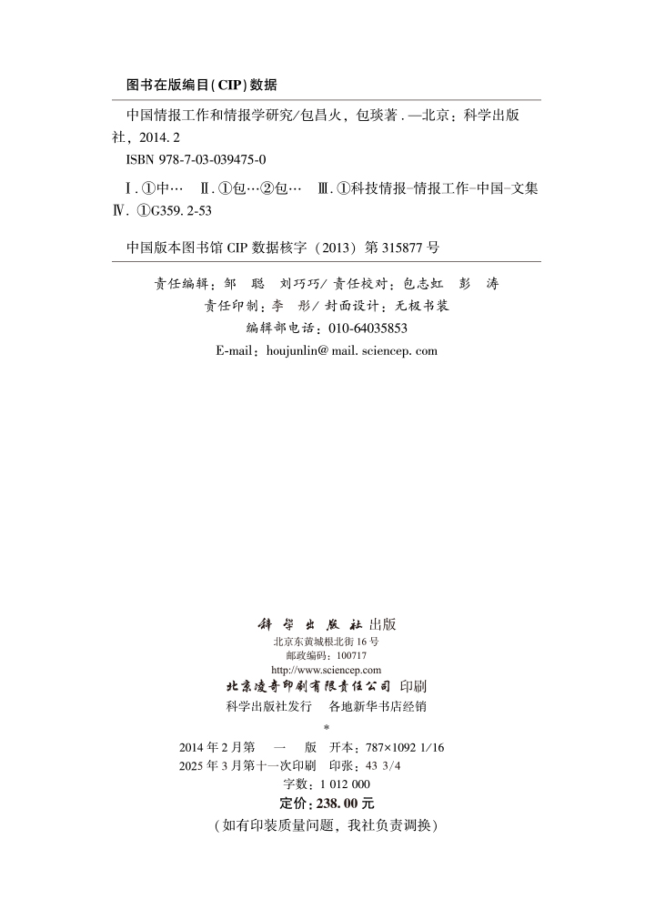 中国情报工作和情报学研究