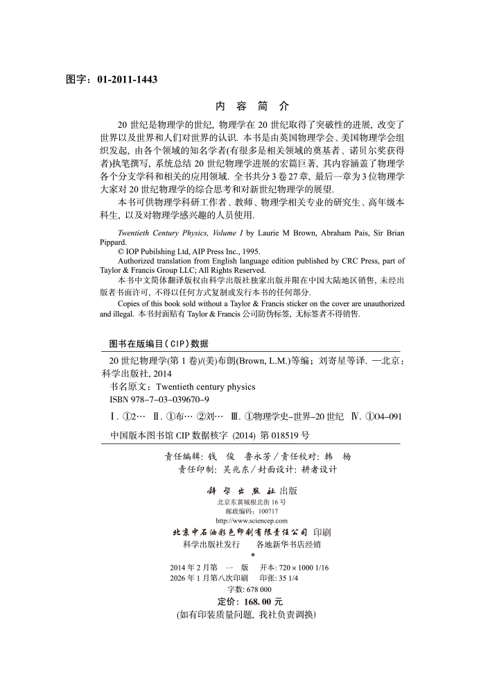 20世纪物理学（第1卷）/(美)布朗(Brown, L.M.)等编； 刘寄星等译