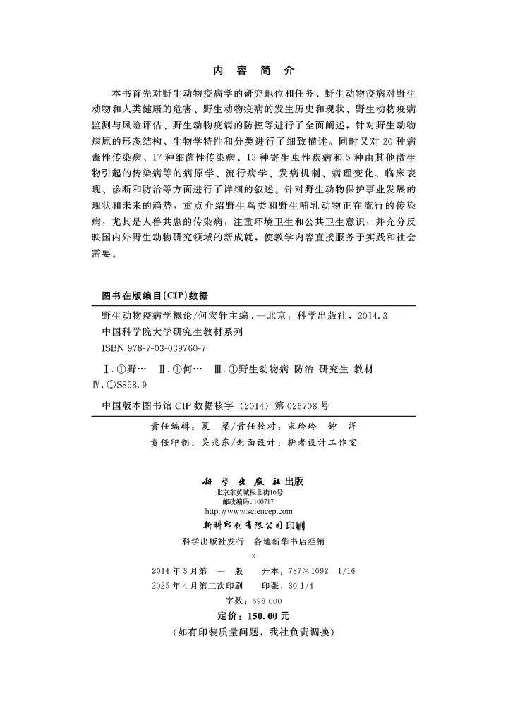 野生动物疫病学概论