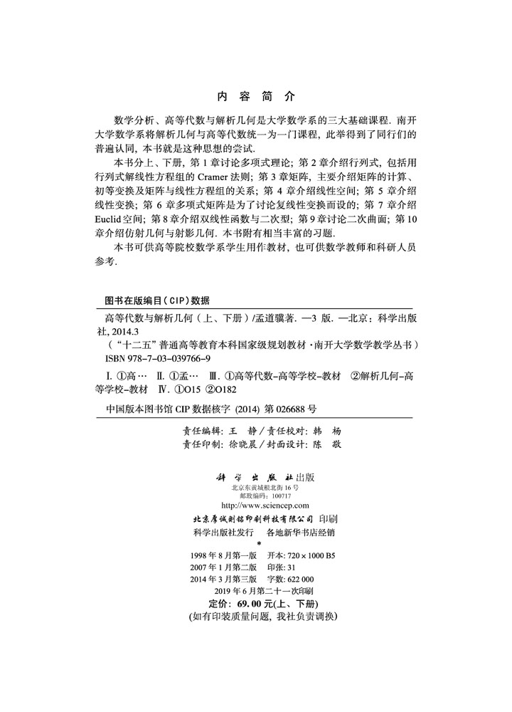高等代数与解析几何（上下册）（第三版）