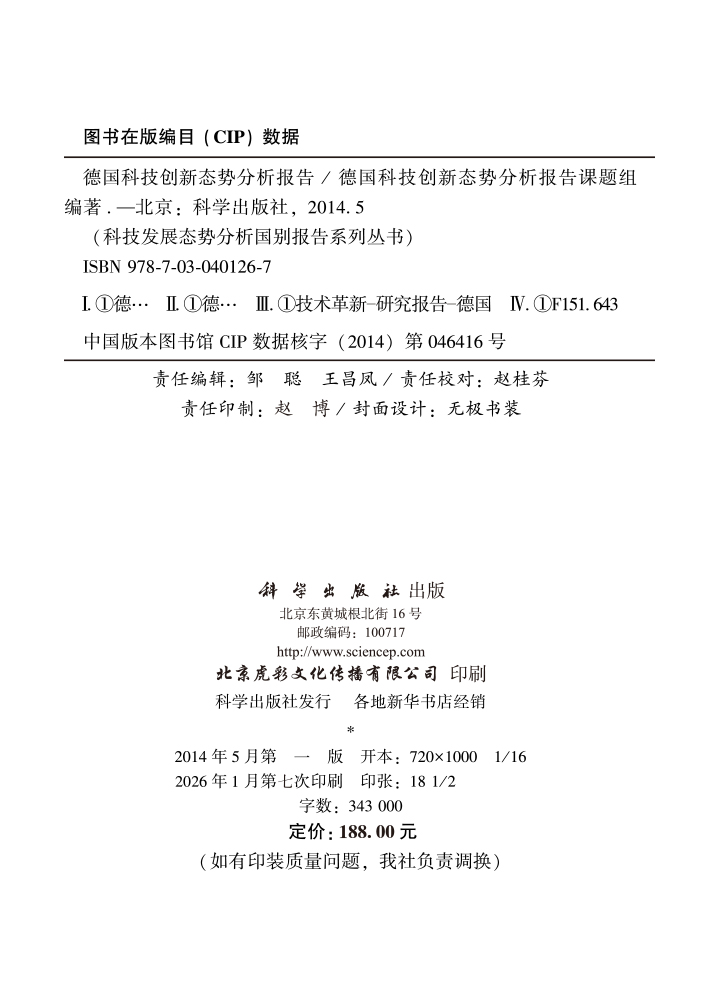 德国科技创新态势分析报告