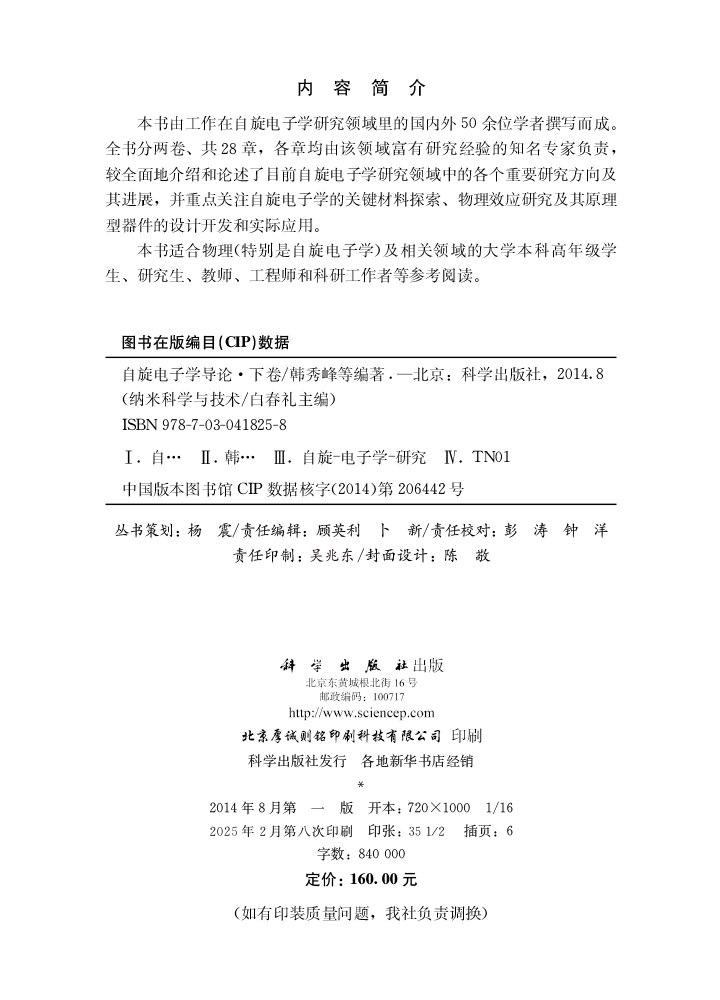 自旋电子学导论：下卷