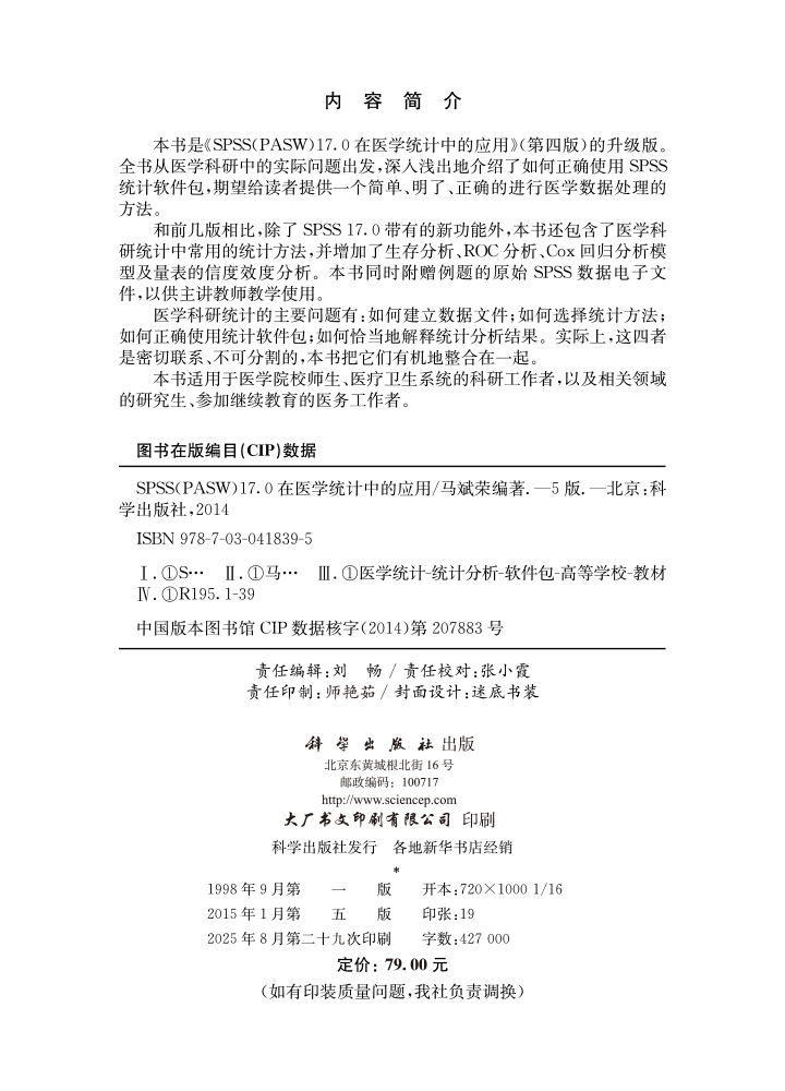 spss17.0在医学统计中的应用（第五版）