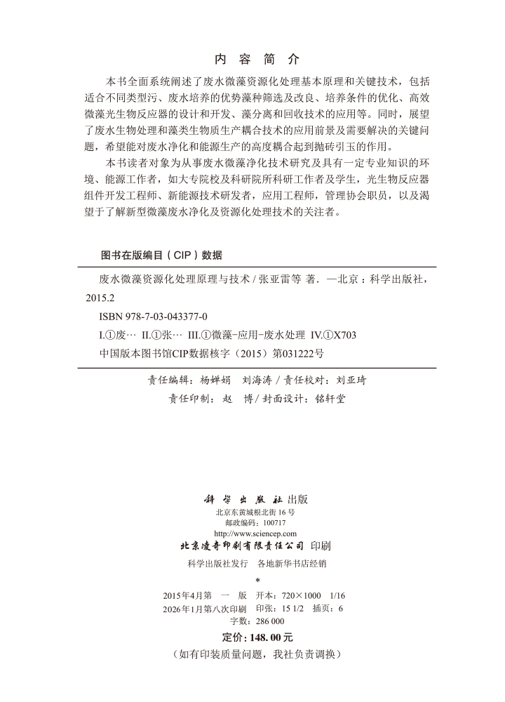 废水微藻资源化处理