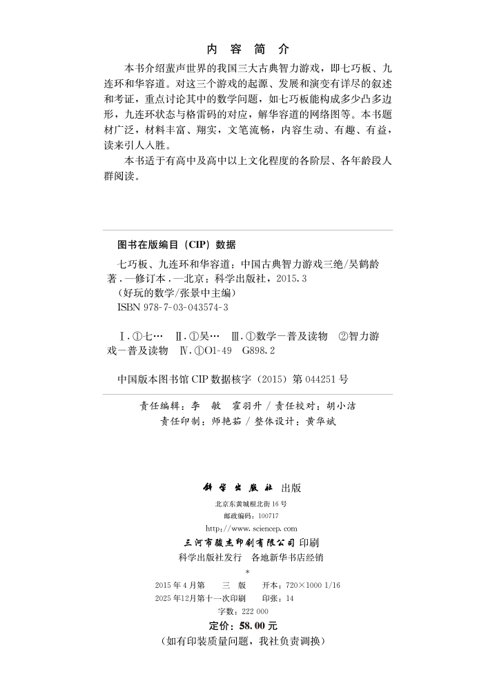 七巧板、九连环和华容道：中国古典智力游戏三绝（修订版）