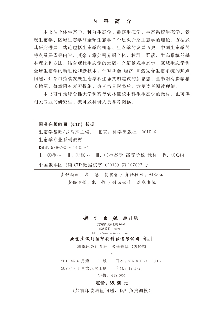 生态学基础
