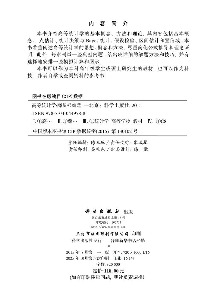 高等统计学