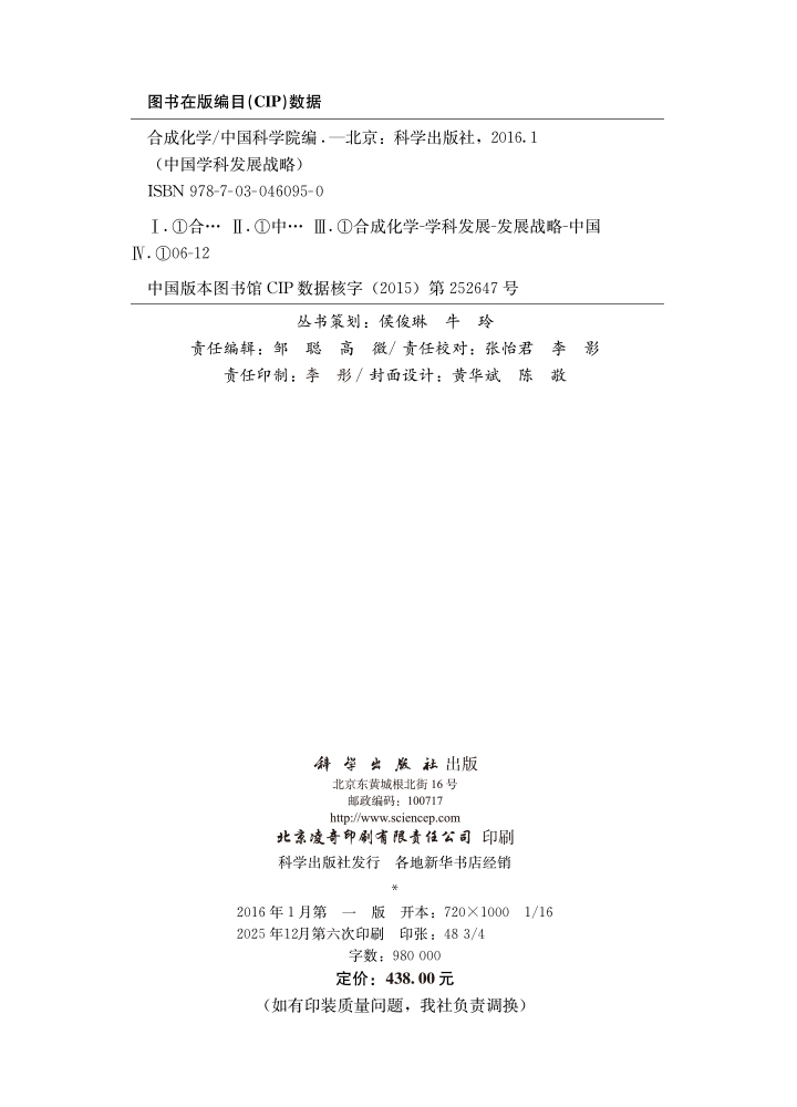 中国学科发展战略·合成化学