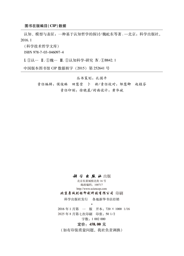 认知哲学视域下的认知、模型与表征