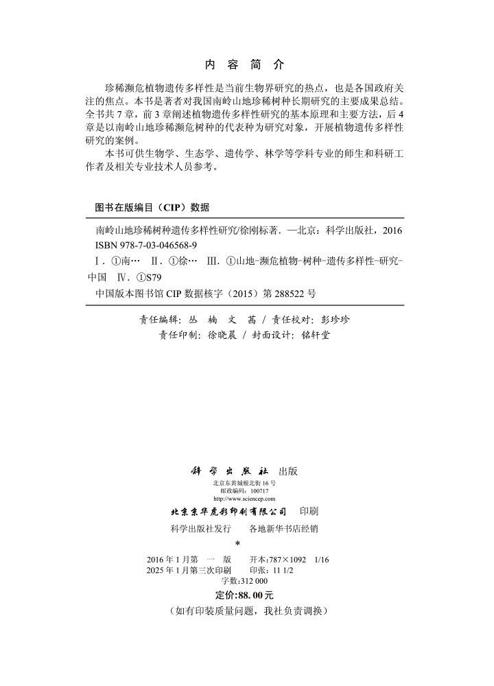 南岭山地珍稀树种遗传多样性研究