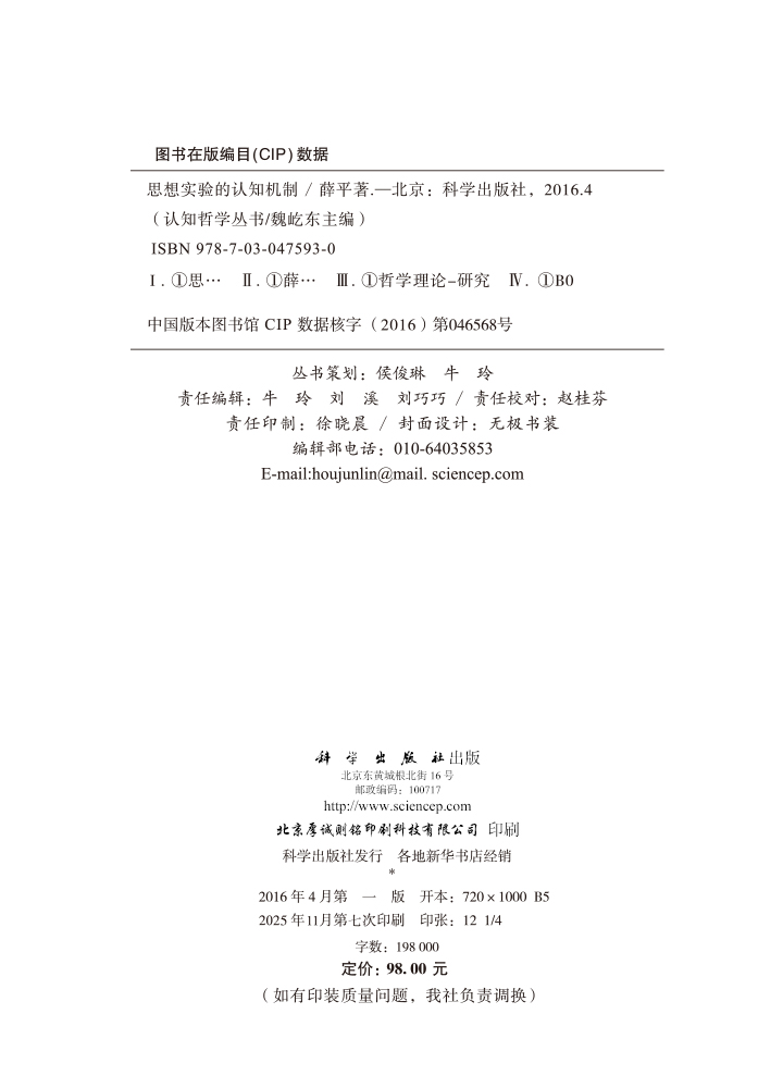 思想实验的认知机制