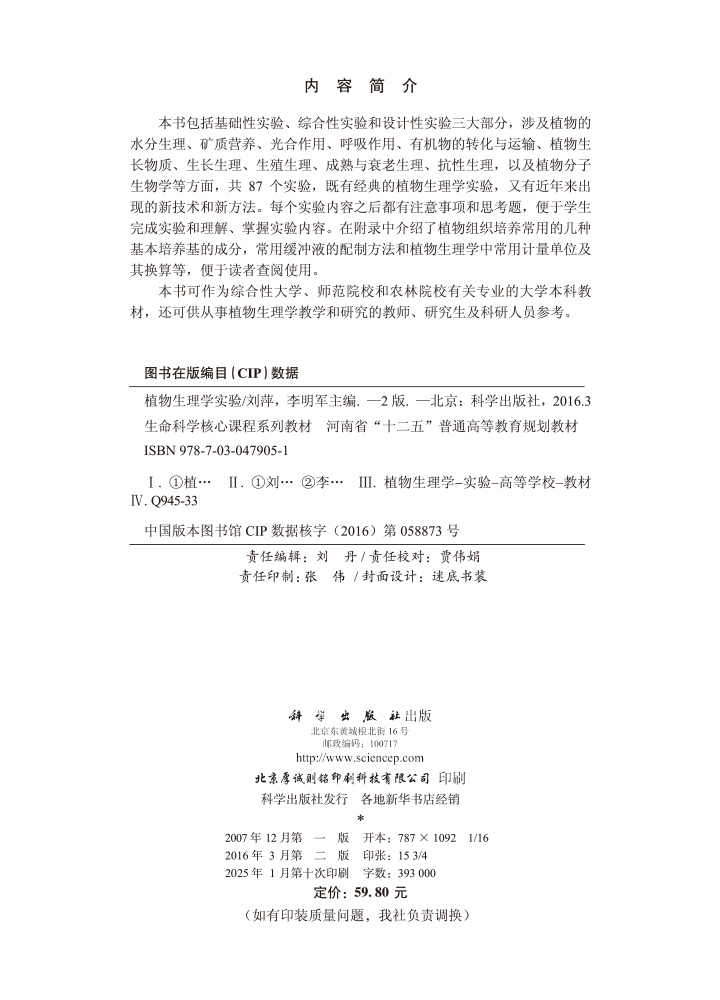 植物生理学实验（第二版）