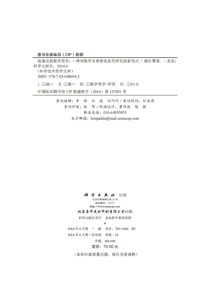 语境论的数学哲学 —— 一种对数学本质和实在性研究的新范式