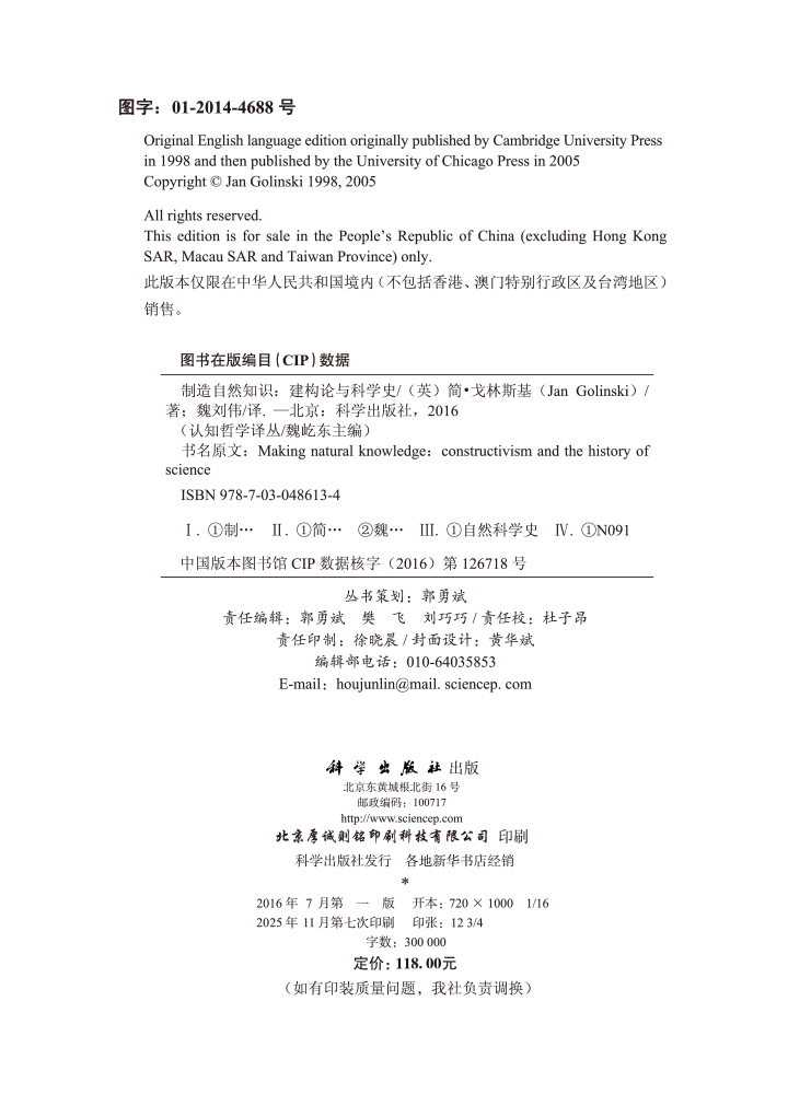 制造自然知识：建构论与科学史