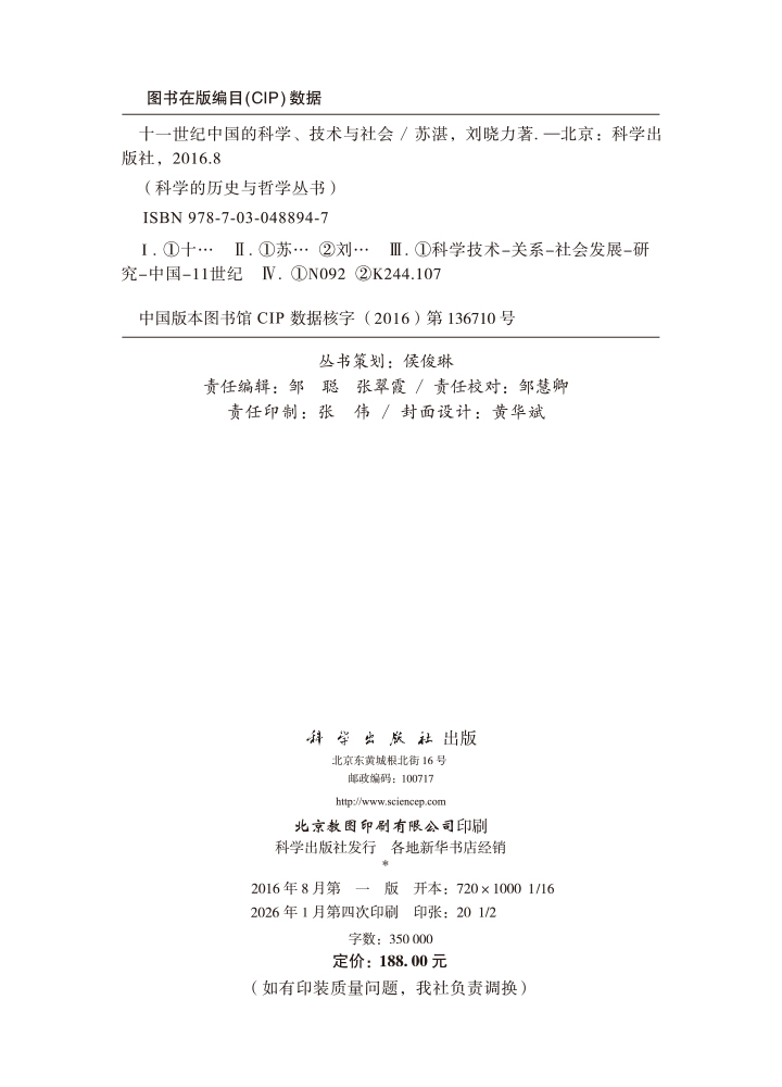 十一世纪中国的科学、技术与社会