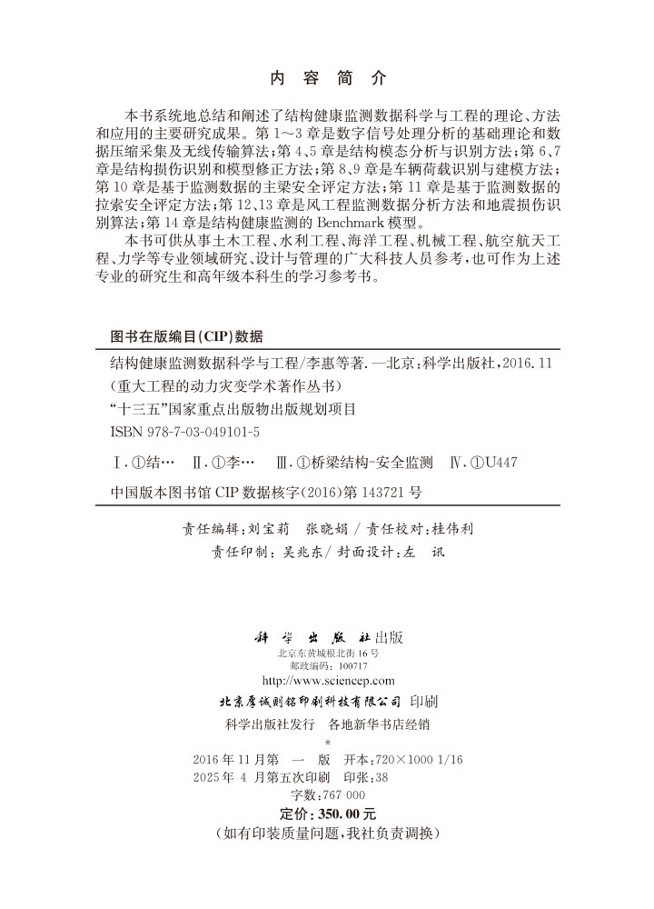 结构健康监测数据科学与工程